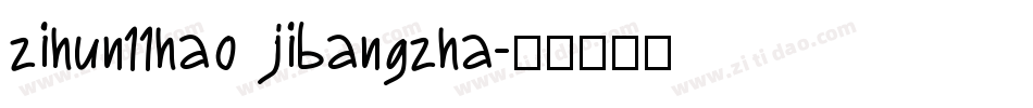 zihun11hao jibangzha字体转换